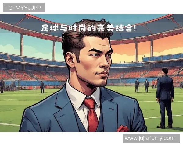 足球球星的街头风格与日常穿搭解析 展现个性与时尚的完美结合